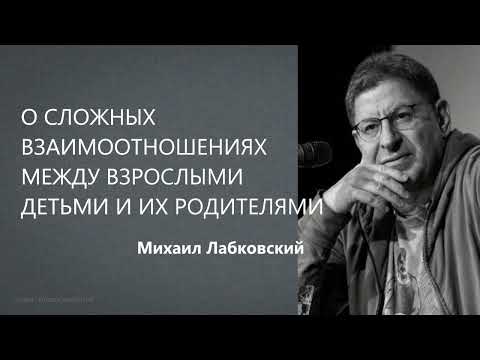 О сложных взаимоотношениях между взрослыми детьми и их родителями Михаил Лабклвский