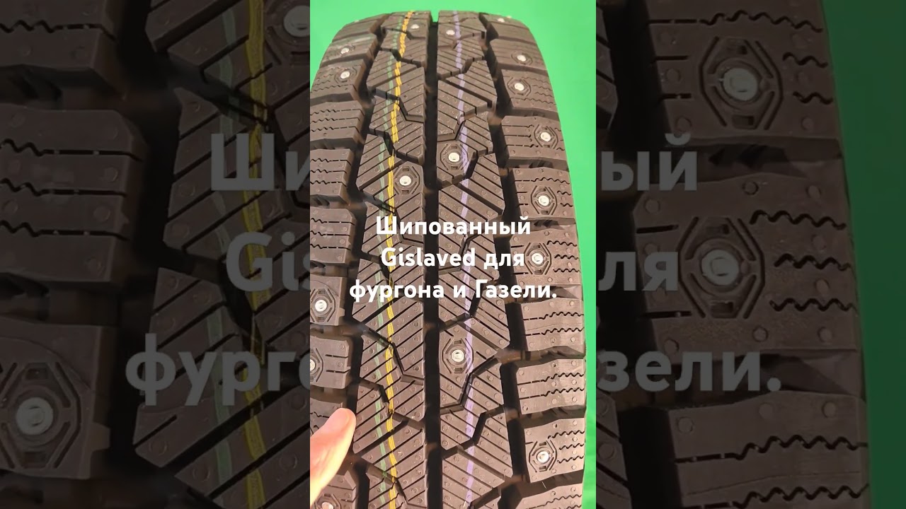 Gislaved Nord Frost VAN 2 зимняя шипованная шина для коммерческих автомобилей и суровой зимы.