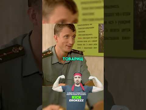 Kick: erokezz #Erokez Щур задолбал уже со своим папоротником! #сериал #солдаты