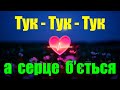 Тук тук тук А серце б ється Українська пісня Video 8K