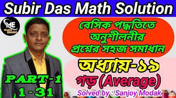 (Chapter-19)(Part-1) | Subir Das Math Solution Average | গড় | Average Easy tricks | Primary TET