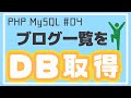 【PHP/MySQL入門】データベースからブログ内容を取り出して一覧表示しよう！ ~ブログアプリ作成~ #04