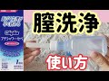 【膣ケア】プチシャワー・セぺ開封動画 （膣洗浄）