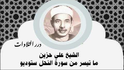 الشيخ علي حزين ما تيسر من سورة النحل ستوديو
