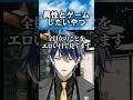 異性とゲームしたいやつの話 #雑談 #ゲーム実況 #ゲーム #切り抜き #shorts