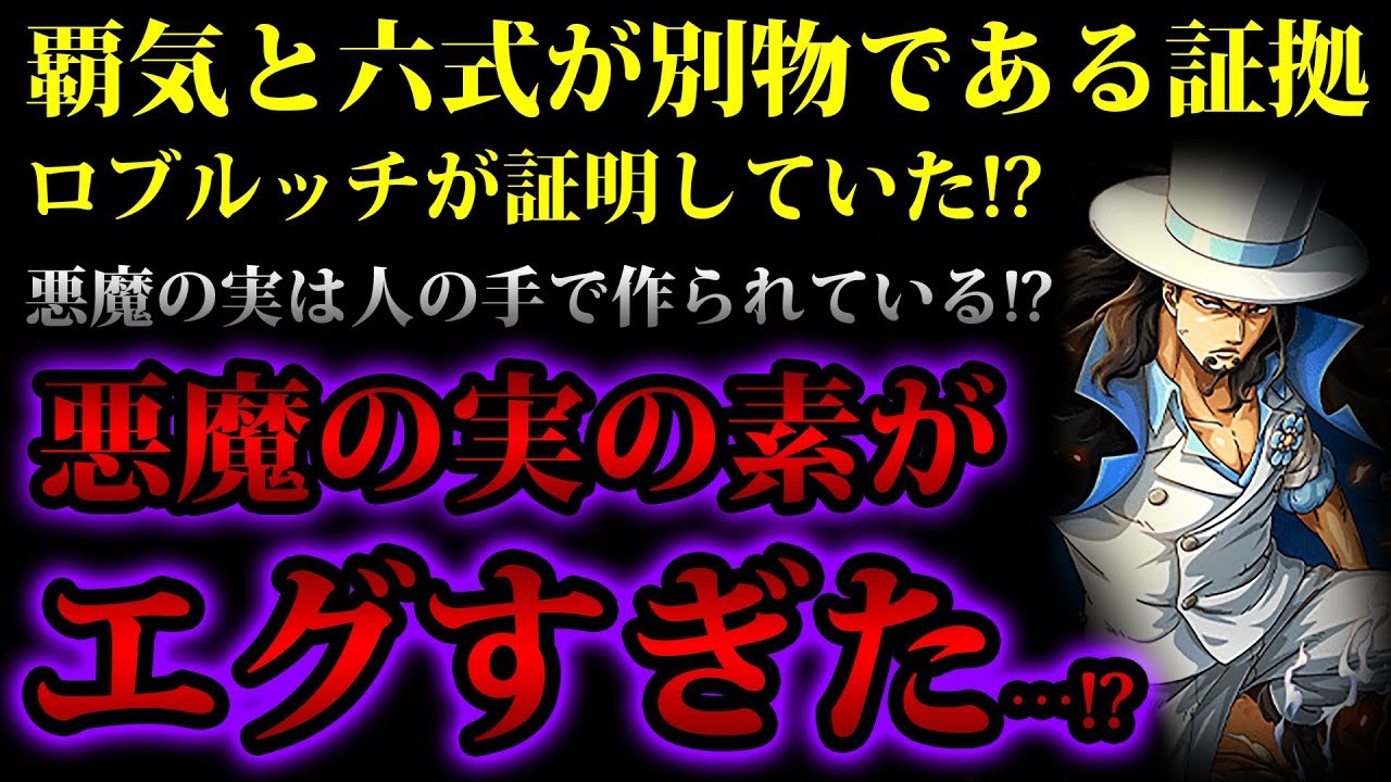 ワンピース考察 悪魔の実は人造物で材料がエグすぎる 物に悪魔の実を食べさせる技術 ロブルッチが六式と覇気は別物だと証明していた One Piece考察 Youtube