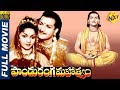 Panduranga Mahatyam-పాండురంగ మహత్యం Telugu Full Movie | N. T. Rama Rao | Anjali Devi | TVNXT Telugu