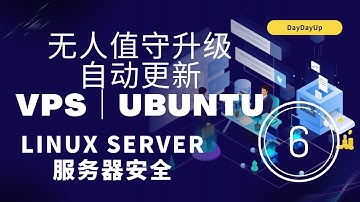 在VPS服务器上启用自动更新 | 无人值守升级|Ubuntu22.04 |