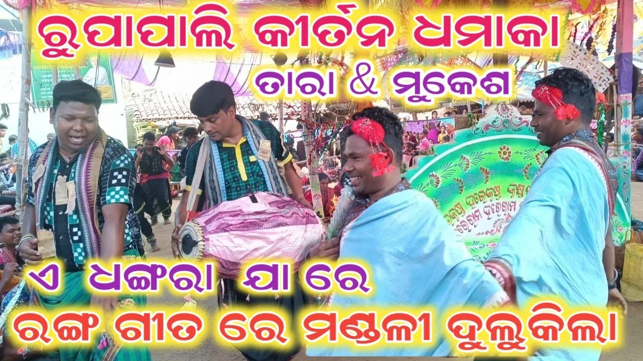 Rupapali kirtan // rangagita viral // tara bahak kirtan 