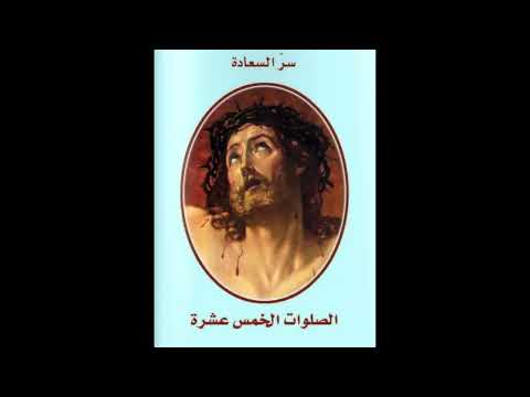 الصلوات الخمس عشرة سر السعادة