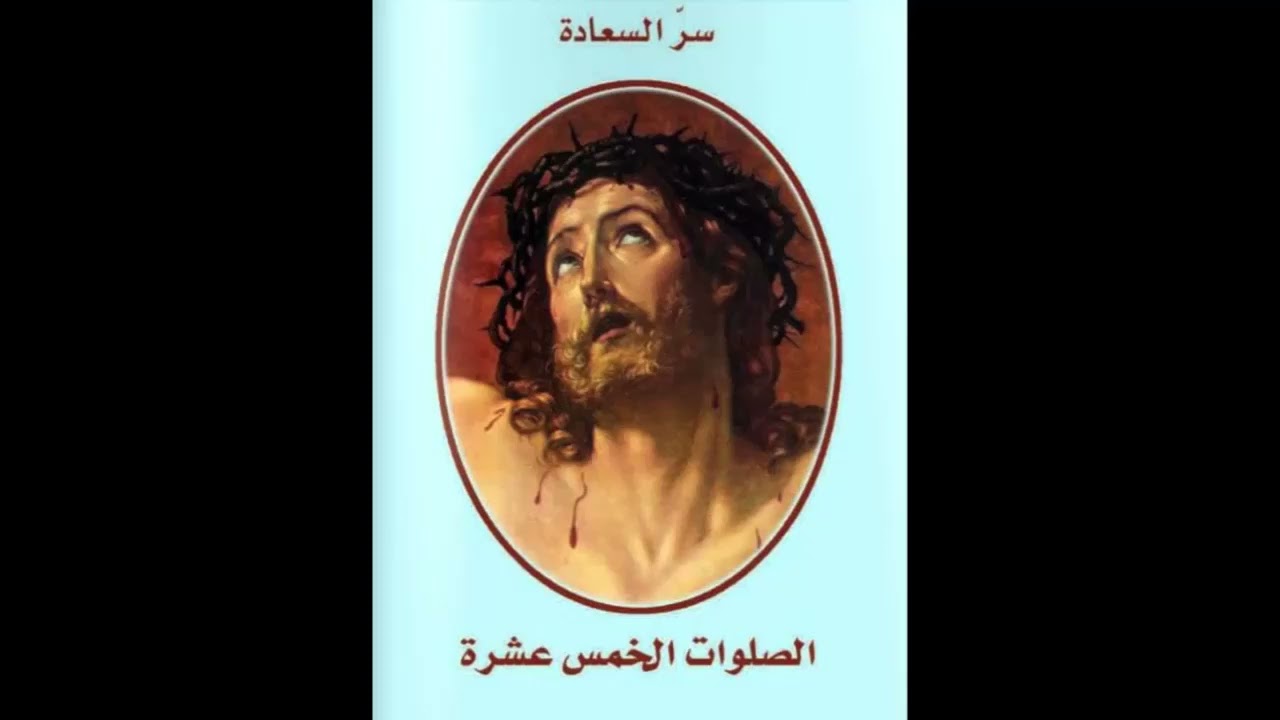 الصلوات الخمس عشرة- سر السعادة