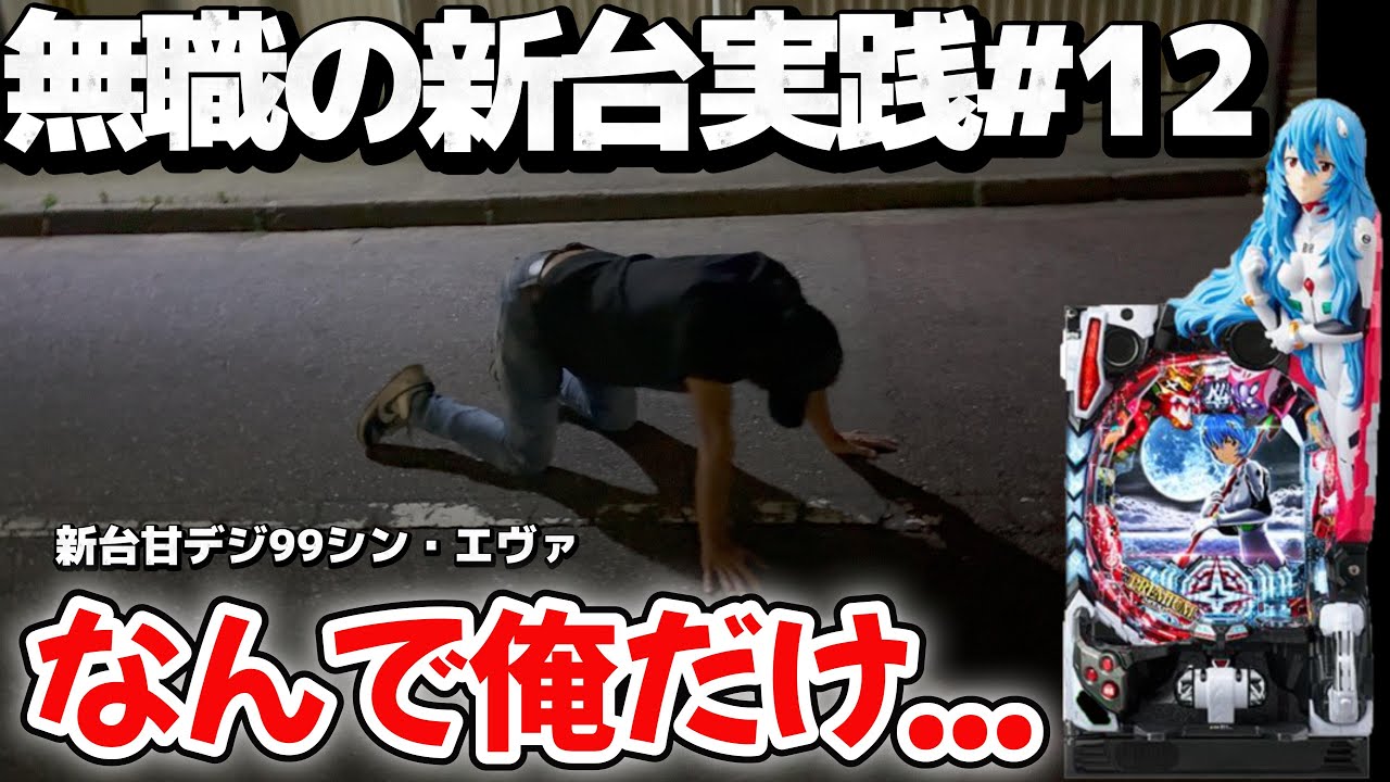 【新台実践】意気揚々と新台に投資する無職の末路とは...【シン・エヴァ99】