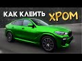 Как клеить хром пленку на авто. BMW X6