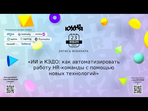 ИИ и КЭДО: как автоматизировать работу HR-команды с помощью новых технологий