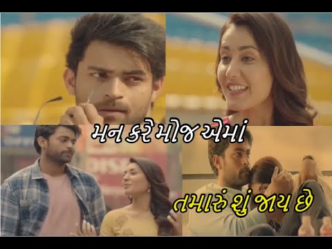 Man Kare Moj Ama Tamaru Su Jay Che   New Gujarati song