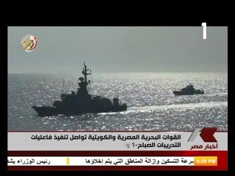 القوات البحرية المصرية والكويتية تواصل تنفيذ فاعليات التدريبات الصباح 1 واليرموك 4