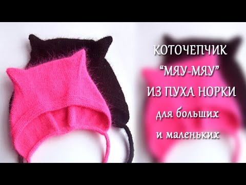 Чепчик Мяу Мяу