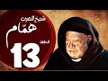مسلسل شيخ العرب همام الحلقة الثالثة عشر بطولة الفنان يحيي الفخراني     13