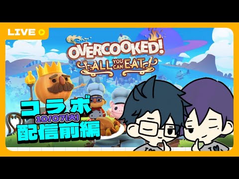 【Overcooked/コラボ】俺たちに料理を期待するな。