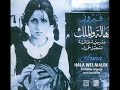 فوتي على بيوتنا فيروز هالة والملك فوتي على بيوتنا فيروز هالة والملك