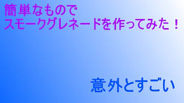 閃光 手榴弾 作り方