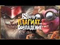 VALVE ПЛАГИАТИТ НОВЫХ ГЕРОЕВ DOTA 2?