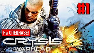 CRYSIS WARHEAD (Прохождение) #1 ► ПСИХ в ДЕЛЕ!