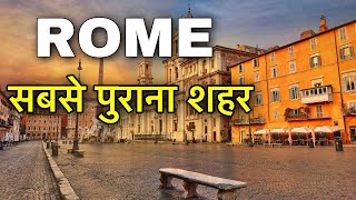 ROME FACTS IN HINDI || सबसे पुराना शहर || ROME AMAZING FACTS IN HINDI || ROME CITY