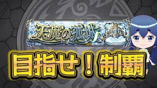【救援求む】天魔が今月もやってきた！！！！！【モンスト】