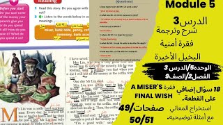 الدرس3/الفصل2/شرح وترجمة فقرةA miser's Final Wish/أمنية البخيل الأخيرة+أسئلةإضافية على الفقرة+معاني.