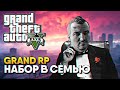 Набор в Семью / GTA 5 RolePlay прохождение ГТА 5 РП / GTA V Grand RP Сервер