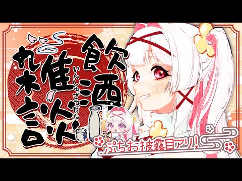 【飲酒配信】みかん酒で乾杯🍊ぷちお披露目もあるよ！✨️【セルフ受肉Vtuber 白十鳥ことは】