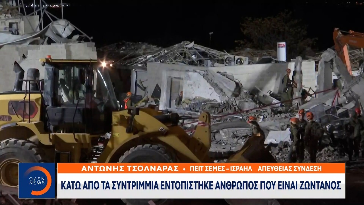 Πολύνεκρο το χτύπημα του Ιράν-Εντοπίστηκε ζωντανός άνθρωπος κάτω απο τα συντρίμμια | OPEN TV