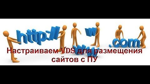 Настраиваем VPS на FastVPS