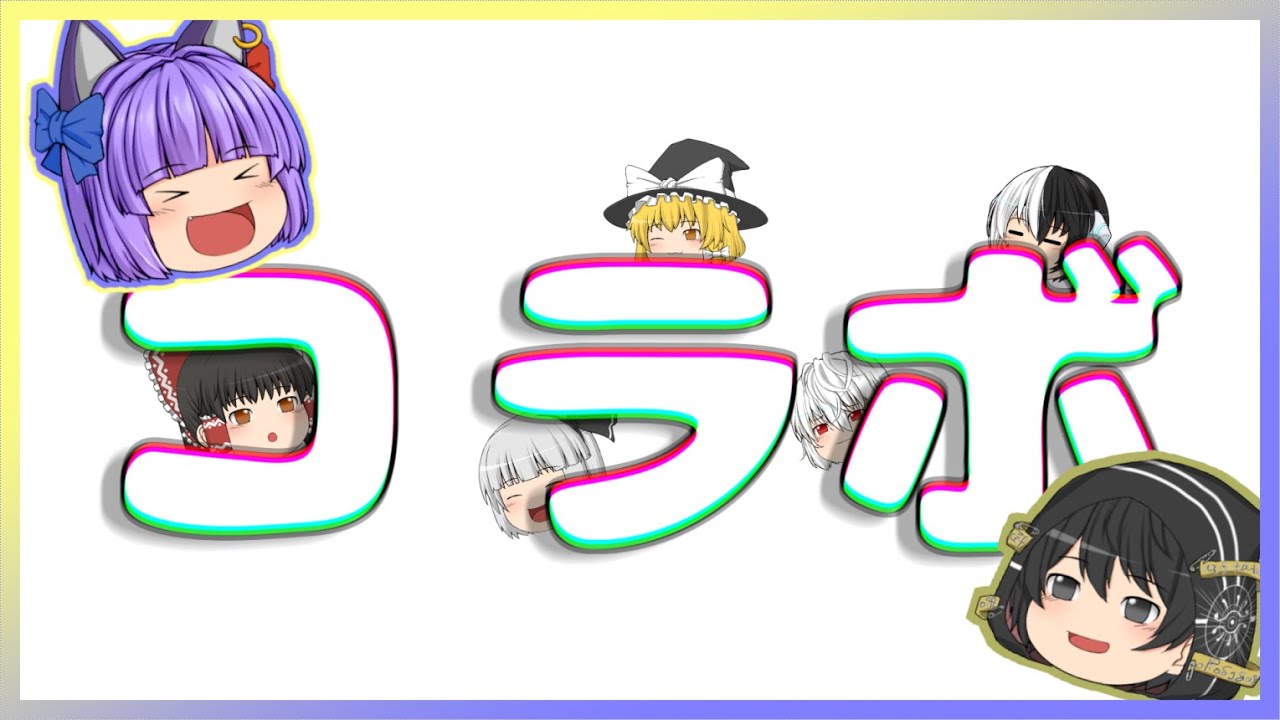 ゆっくり茶番】【コラボ】ミネさんが遊びに来た！【ムラサキネコ