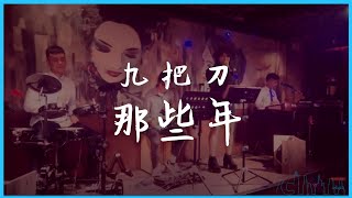 那些年 【那些年．我們一起追的女孩】 電影主題曲 Live cover