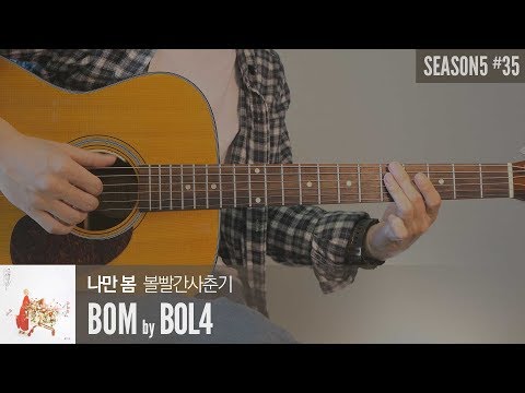 나만, 봄 Bom - 볼빨간사춘기 bol4  「Guitar Cover」 기타 커버, 코드, 타브 악보