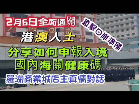 中港全面通關 分享如何申報國內海關健康碼 直擊口岸準備 羅湖商業城店主真情對話