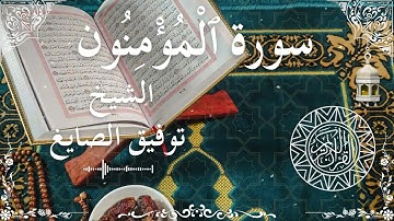 23 Quran Surah Al Mu'minun  Al Sheikh Tawfeeq As Sayegh الشيخ توفيق الصايغ    سورة المؤمنون كاملة