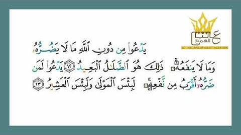 سورة الحج : تلاوة للآيات  من 6 الى 15 { التلاوة برواية حفص عن عاصم}