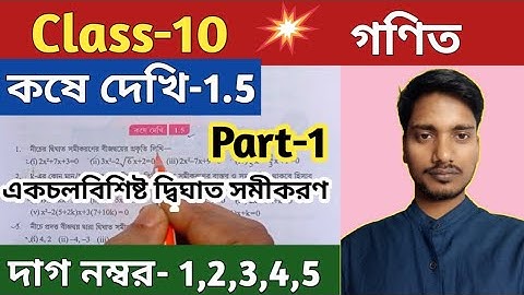 Class 10 Math Kose Dekhi 1.5//দশম শ্রেণীর গণিত ,কষে দেখি 1.5//WBBSE@UNIQUELEARNINGLAB