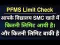 How to Check SMC A/C Balance on PFMS | PFMS par aayi Limit Kaise Check Kare