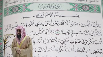 سعود الشريم - سورة الحجرات (49) بجودة عالية - Saud_AlShuraim - Surah Al-Hujurat [49]