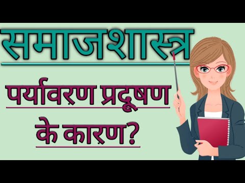 वीडियो: मानवजनित कारण क्या हैं?