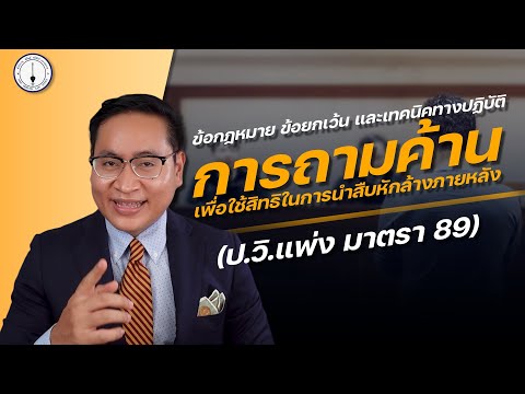 ถามค้านเพื่อใช้สิทธินำสืบหักล้าง - เทคนิคพื้นฐานที่ทนายความต้องรู้