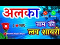 Alka name love status  alka naam ki shayari  a status     