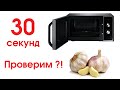 Проверка лайфхака, Как почистить головку чеснока за 30 секунд - Ivan Life. How to peel garlic?