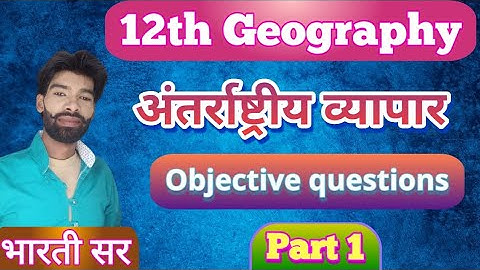 Class 12th Geography Ncert cha ~9 | Imp/VVI/MCQ Objectives Questions International trade #Bharti_sir