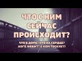 ЧТО С НИМ СЕЙЧАС ПРОИСХОДИТ? ЧТО В ДОМЕ? ЧТО НА СЕРДЦЕ? КОГО ЛЮБИТ? О КОМ ТОСКУЕТ? Гадание Таро