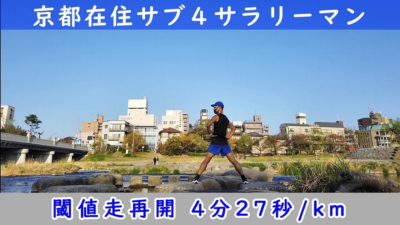 京都在住サブ4サラリーマン 閾値走再開 4分27秒 Km Youtube 京都在住サブ4サラリーマン 閾値走再開 4分27秒 Km Youtube